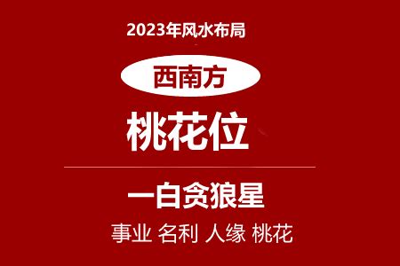 2023西南方風水|2023桃花位在西南 住宅風水如何 催桃花‧化桃花